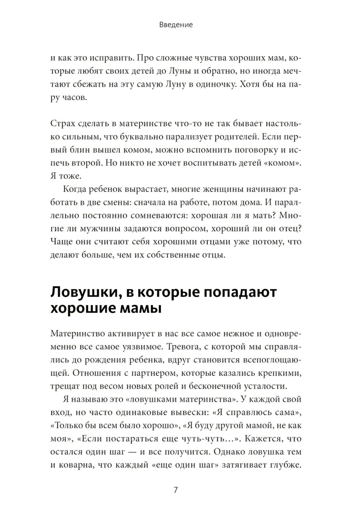 Сложные чувства хороших мам. Ошибаться, уставать, злиться и быть достаточно хорошей null - 5