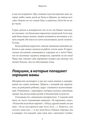Сложные чувства хороших мам. Ошибаться, уставать, злиться и быть достаточно хорошей null - 5