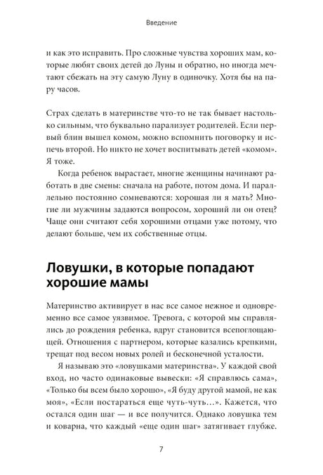 Сложные чувства хороших мам. Ошибаться, уставать, злиться и быть достаточно хорошей null - 5