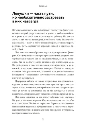Сложные чувства хороших мам. Ошибаться, уставать, злиться и быть достаточно хорошей null - 7