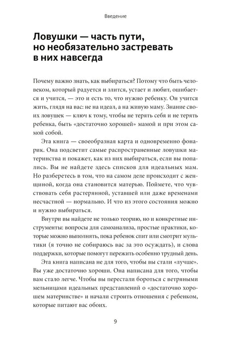 Сложные чувства хороших мам. Ошибаться, уставать, злиться и быть достаточно хорошей null - 7