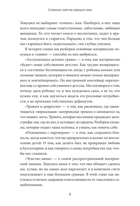 Сложные чувства хороших мам. Ошибаться, уставать, злиться и быть достаточно хорошей null - 6