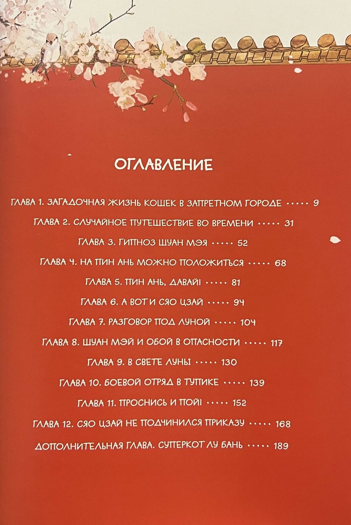 Страница оглавления с названиями глав и номерами страниц