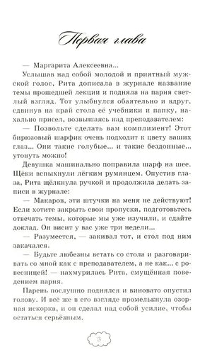 Первая глава романа: страница 3 с началом диалога Риты и Макарова.