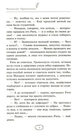 Страница 4 романа с диалогом Риты и Макарова.