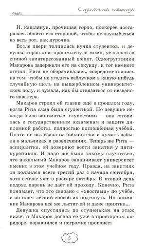 Страница 5 романа с повествованием о Рите и Макарове.