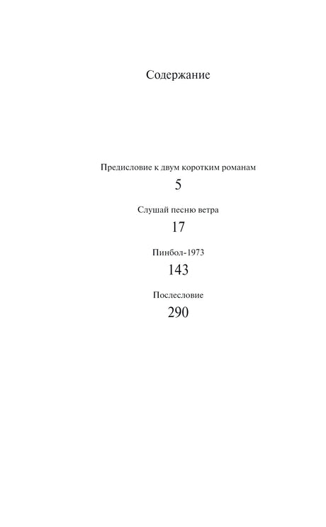 Содержание: предисловие, Слушай песню ветра, Пинбол-1973, послесловие