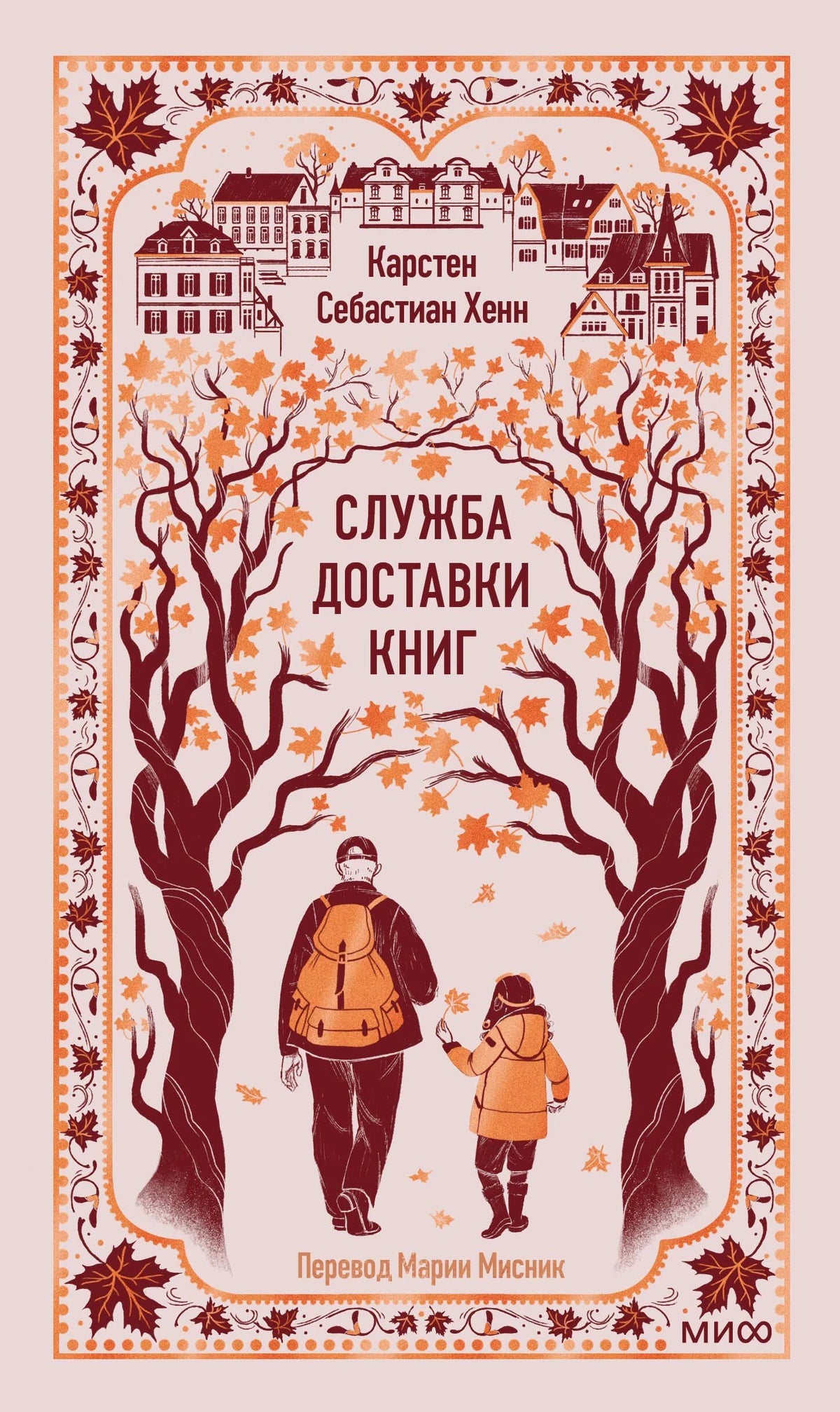 Обложка: мужчина и ребенок среди осенних деревьев, «Служба доставки книг»