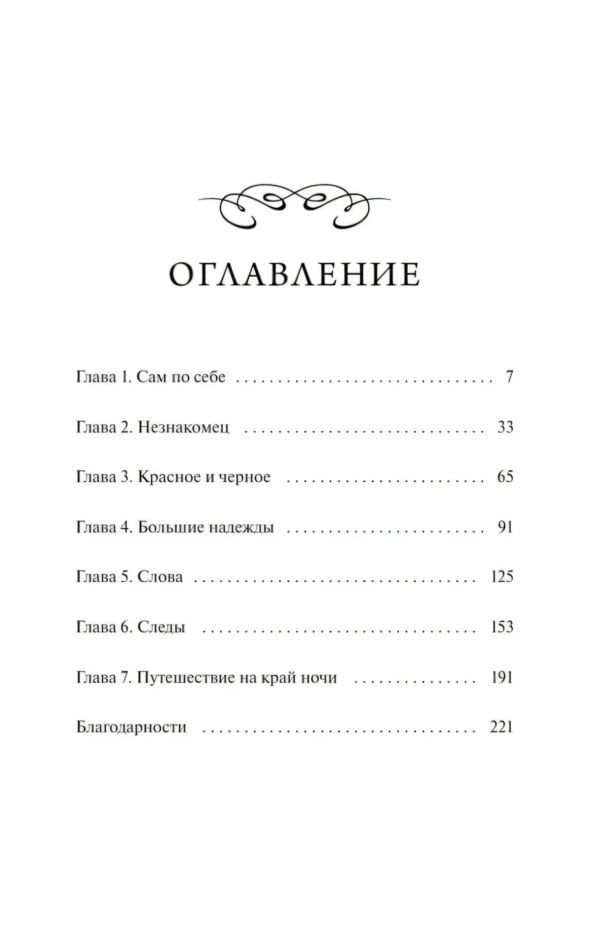 Оглавление с семью главами и благодарностями