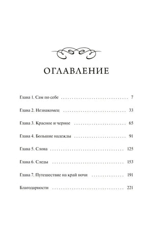 Оглавление с семью главами и благодарностями
