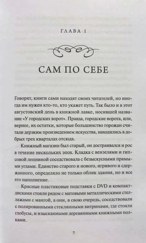Страница 7: начало главы 1 «Сам по себе»