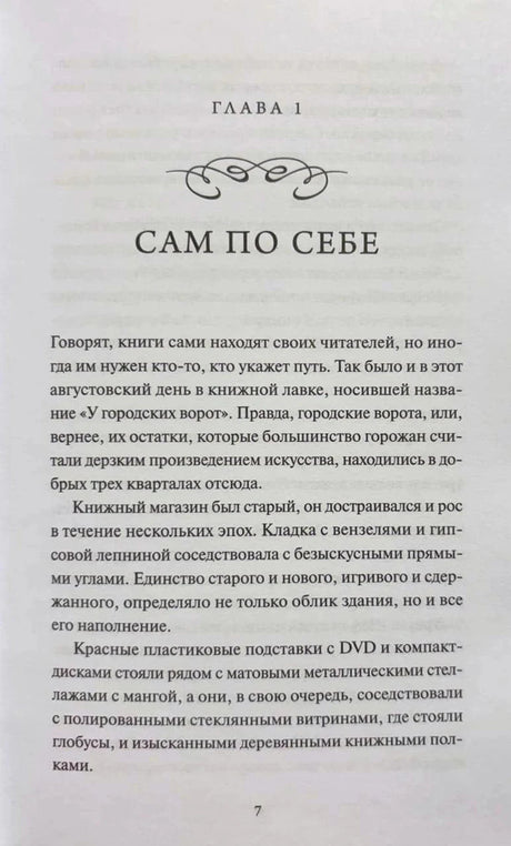 Страница 7: начало главы 1 «Сам по себе»