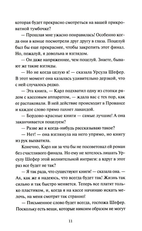 Страница 11 с продолжением диалога о романе и поцелуе