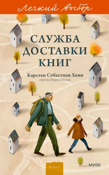 Обложка романа «Служба доставки книг» с мужчиной, девочкой, домиками и деревьями