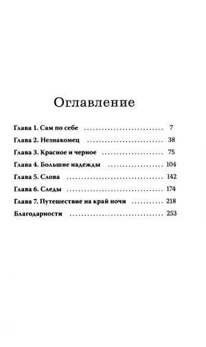 Оглавление с перечнем семи глав и благодарностей
