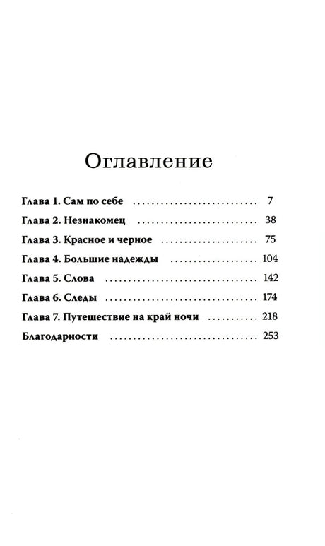 Оглавление с перечнем семи глав и благодарностей