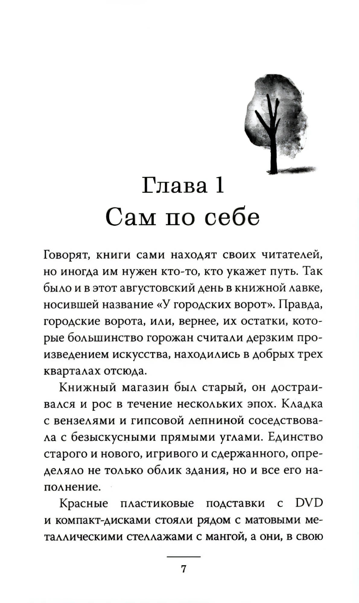 Страница 7: начало главы «Сам по себе» с рисунком дерева