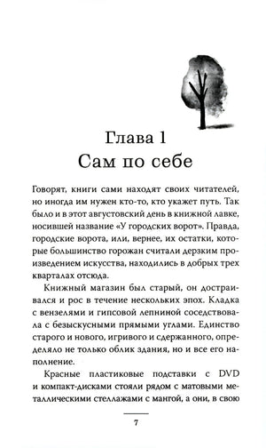 Страница 7: начало главы «Сам по себе» с рисунком дерева