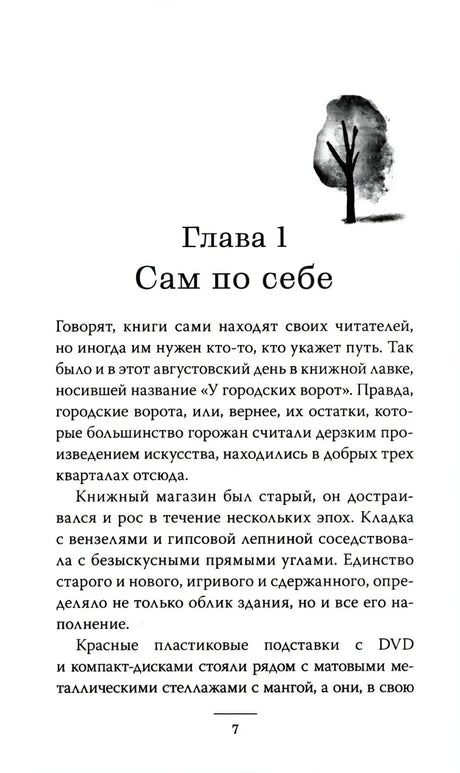 Страница 7: начало главы «Сам по себе» с рисунком дерева