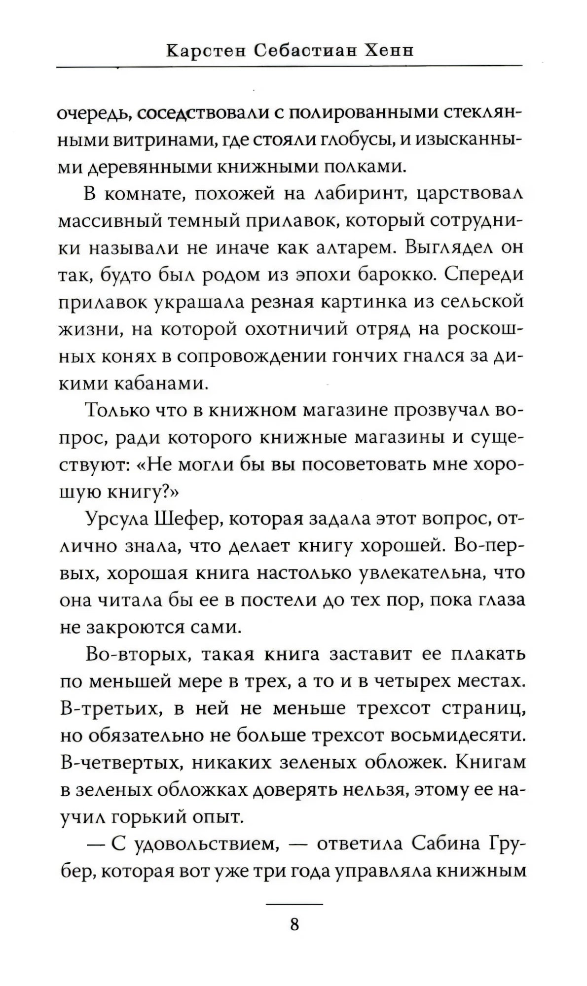Страница 8 с текстом романа и верхним колонтитулом с именем автора