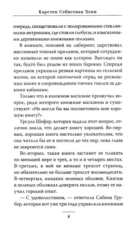 Страница 8 с текстом романа и верхним колонтитулом с именем автора