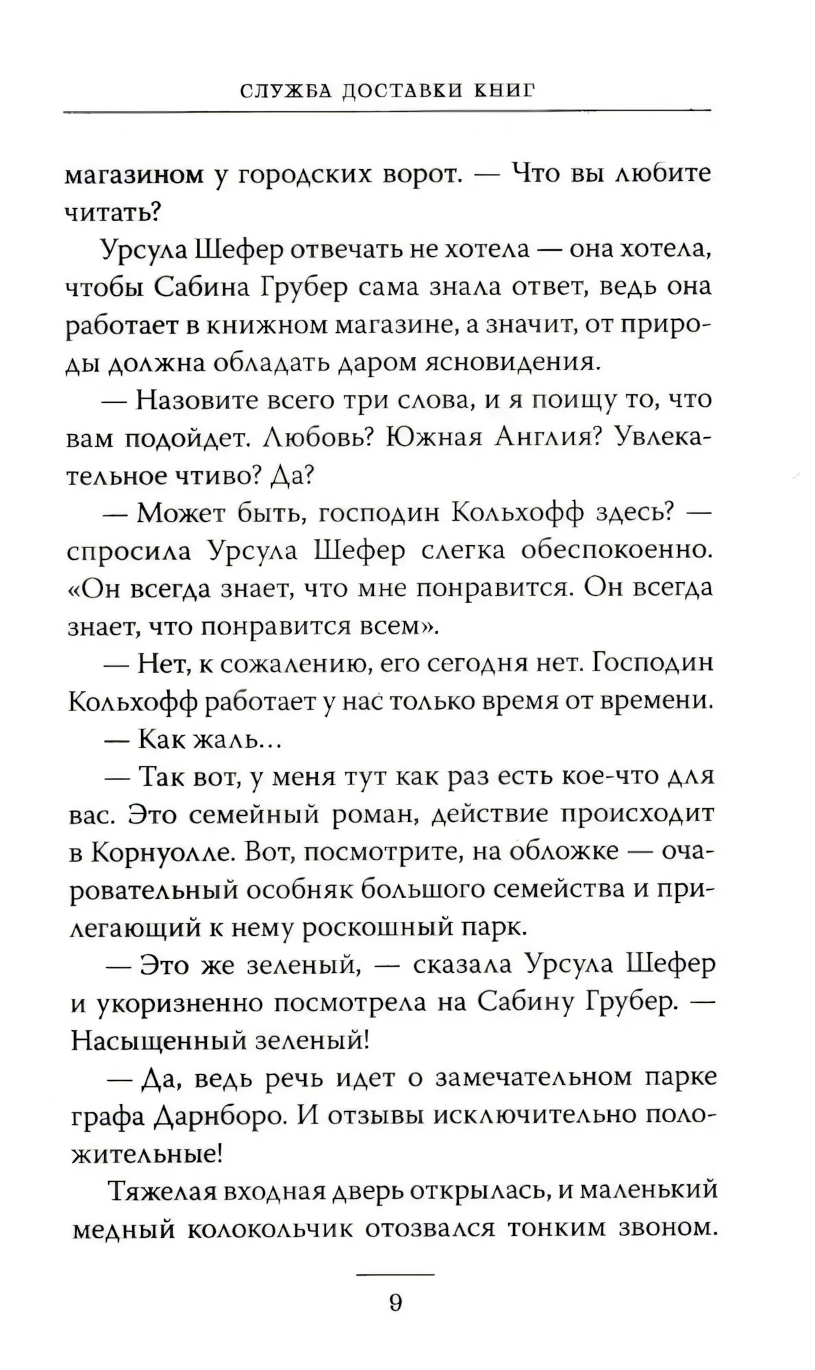 Страница 9 с текстом романа и колонтитулом «Служба доставки книг»