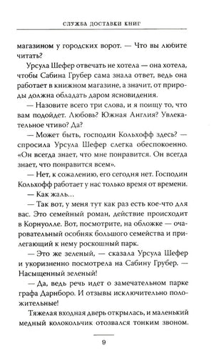Страница 9 с текстом романа и колонтитулом «Служба доставки книг»
