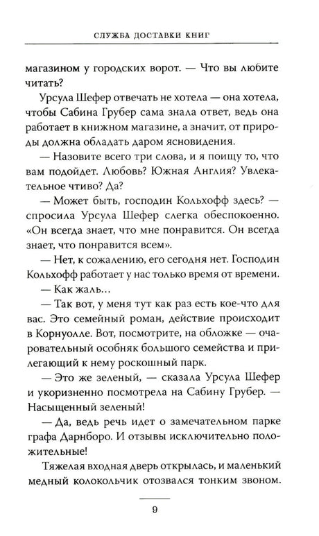 Страница 9 с текстом романа и колонтитулом «Служба доставки книг»
