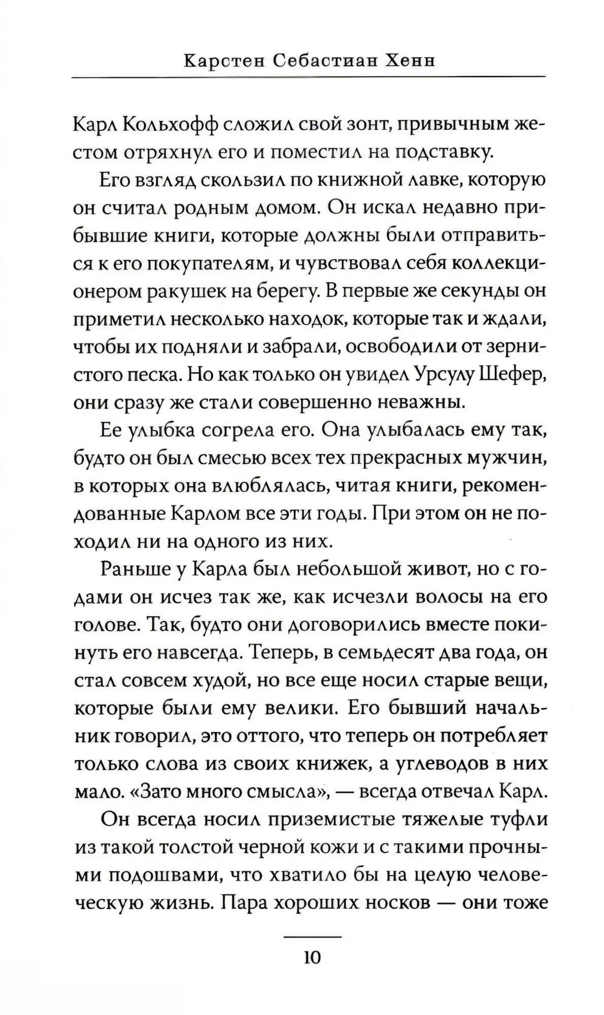 Страница 10 с текстом романа и верхним колонтитулом с именем автора