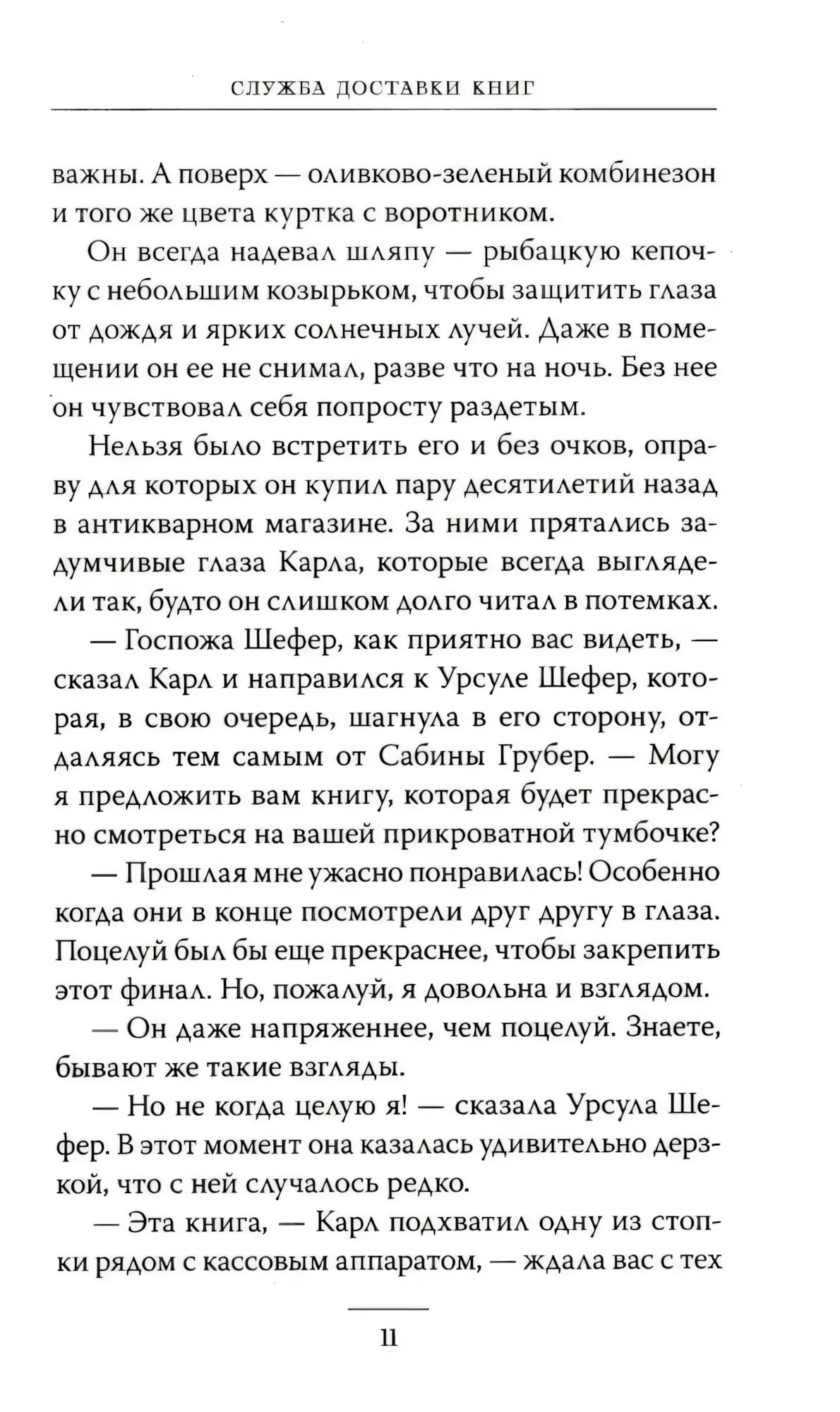 Страница 11 с продолжением текста романа «Служба доставки книг»