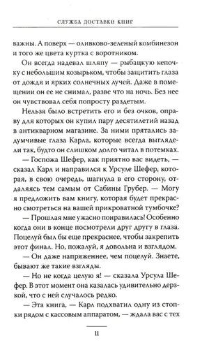 Страница 11 с продолжением текста романа «Служба доставки книг»