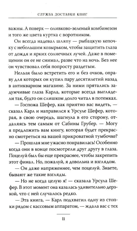 Страница 11 с продолжением текста романа «Служба доставки книг»