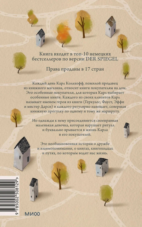 Задняя обложка с аннотацией, домиками и деревьями на бежевом фоне