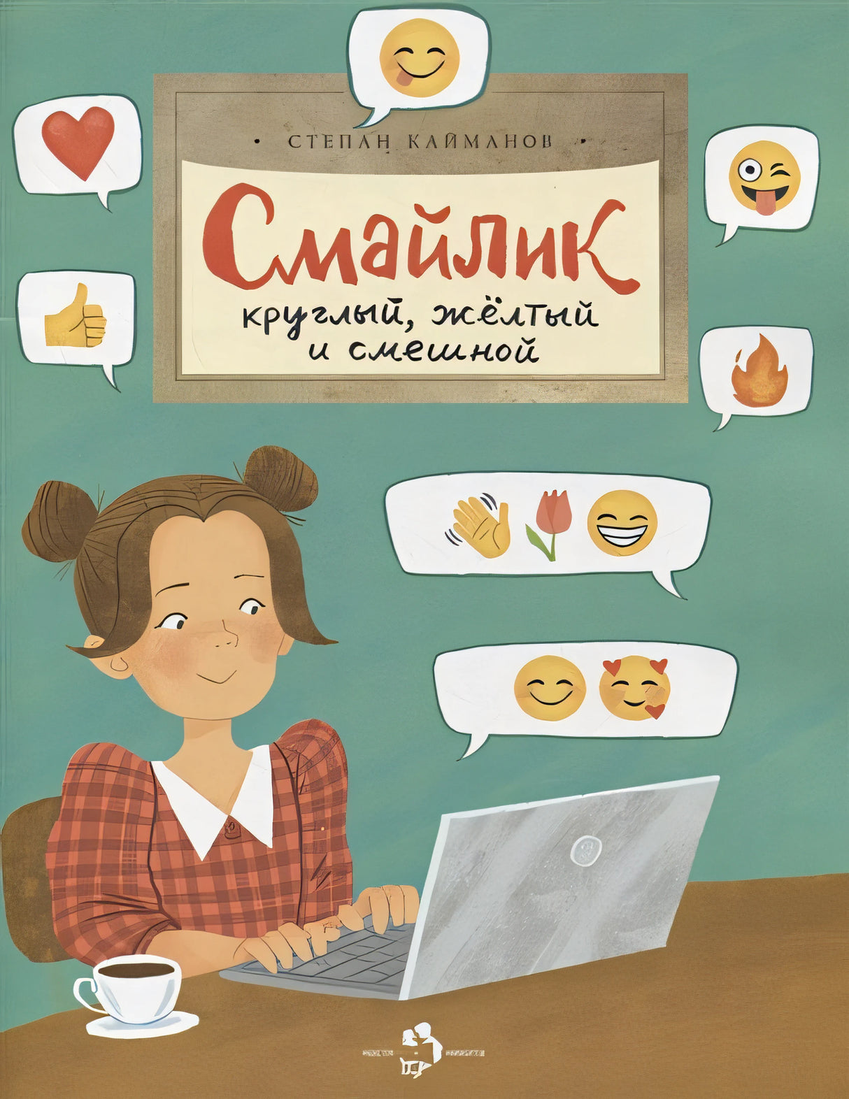 Обложка Смайлик. Круглый, желтый и смешной 978-5-907312-93-7