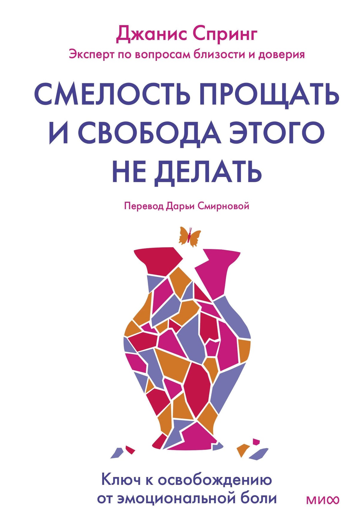 Книга: Смелость прощать и свобода этого не делать. Ключ к освобождению от эмоциональной боли 9785002141005