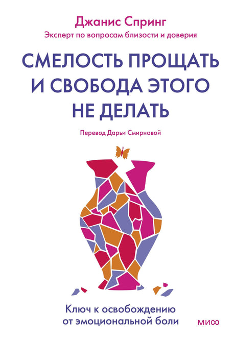 Книга: Смелость прощать и свобода этого не делать. Ключ к освобождению от эмоциональной боли 9785002141005