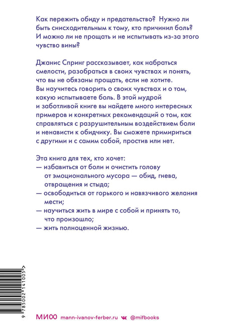 Книга: Смелость прощать и свобода этого не делать. Ключ к освобождению от эмоциональной боли 9785002141005