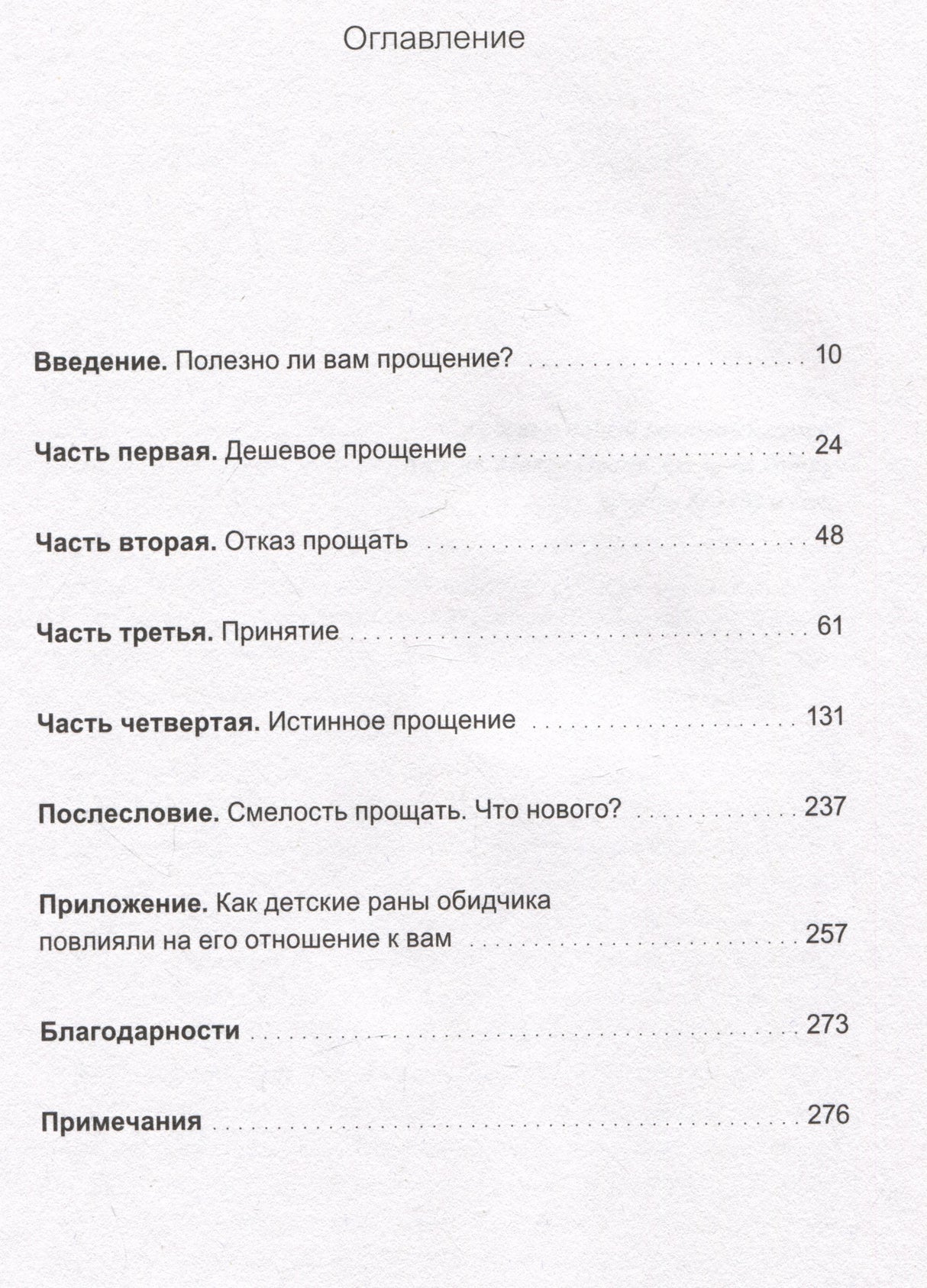 Книга: Смелость прощать и свобода этого не делать. Ключ к освобождению от эмоциональной боли 9785002141005