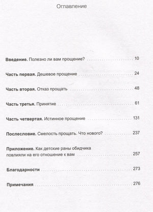 Книга: Смелость прощать и свобода этого не делать. Ключ к освобождению от эмоциональной боли 9785002141005