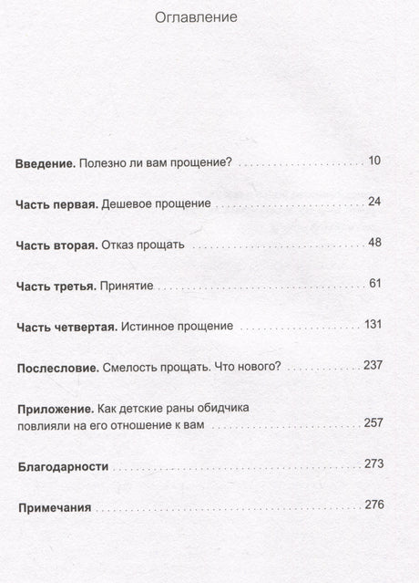 Книга: Смелость прощать и свобода этого не делать. Ключ к освобождению от эмоциональной боли 9785002141005