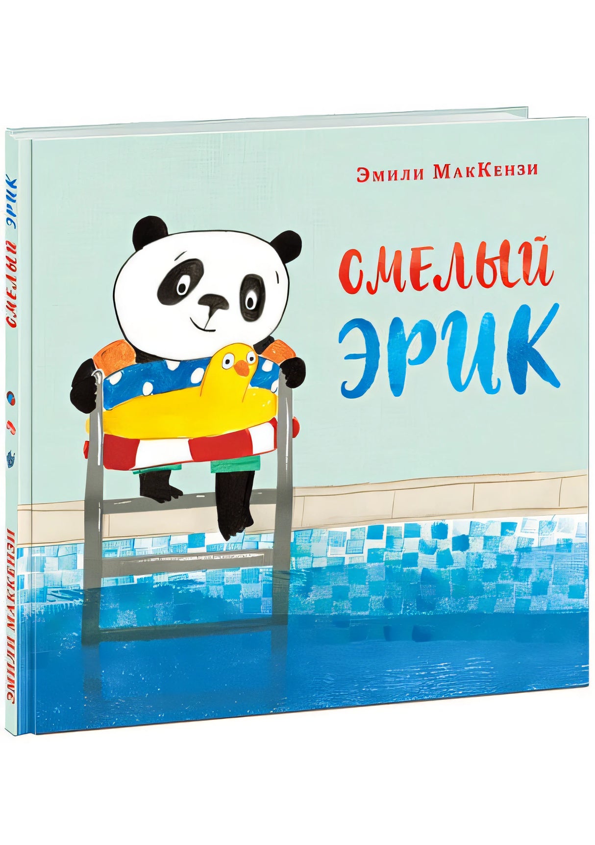 Обложка Смелый Эрик 978-5-4335-0869-9