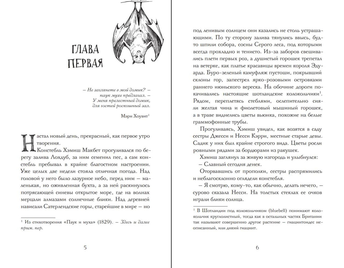 Разворот страниц 5–6: начало первой главы с рисунком летучей мыши