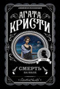 Обложка Смерть на Ниле 978-5-04-099289-8