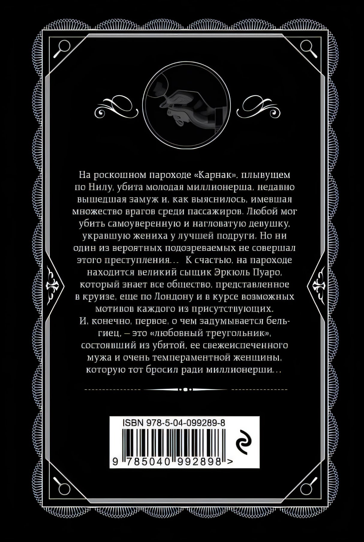 Смерть на Ниле 978-5-04-099289-8 - 0