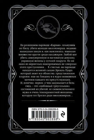 Смерть на Ниле 978-5-04-099289-8 - 0