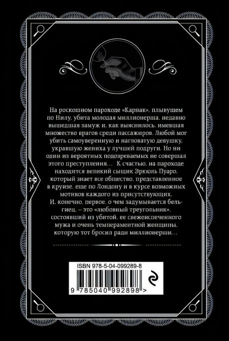Смерть на Ниле 978-5-04-099289-8 - 0