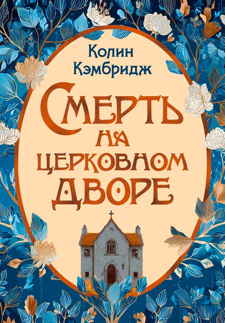 Обложка книги Колина Кэмбриджа «Смерть на церковном дворе» с цветочным орнаментом и церковью.