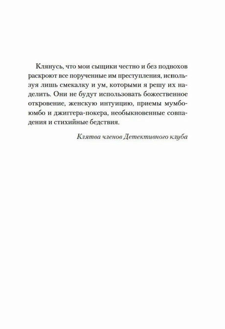 Страница с клятвой членов Детективного клуба.