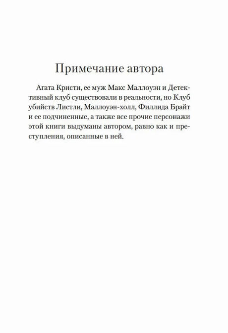 Страница «Примечание автора» о вымышленных героях.