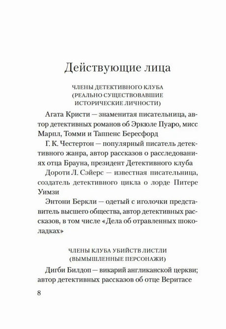 Страница 8 со списком действующих лиц и членов Детективного клуба.